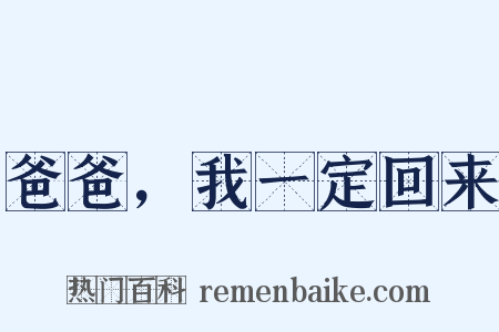 爸爸，我一定回来是什么意思的图片